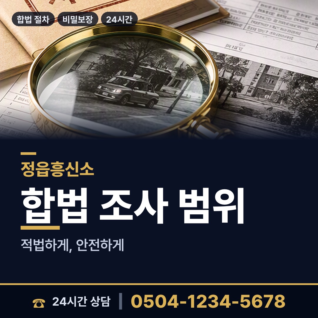 정읍 영원면 사설탐정 상담 안내